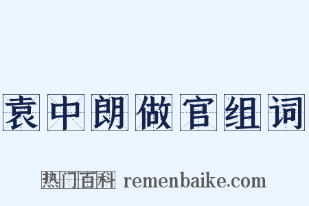 袁中朗做官组词是什么意思的图片